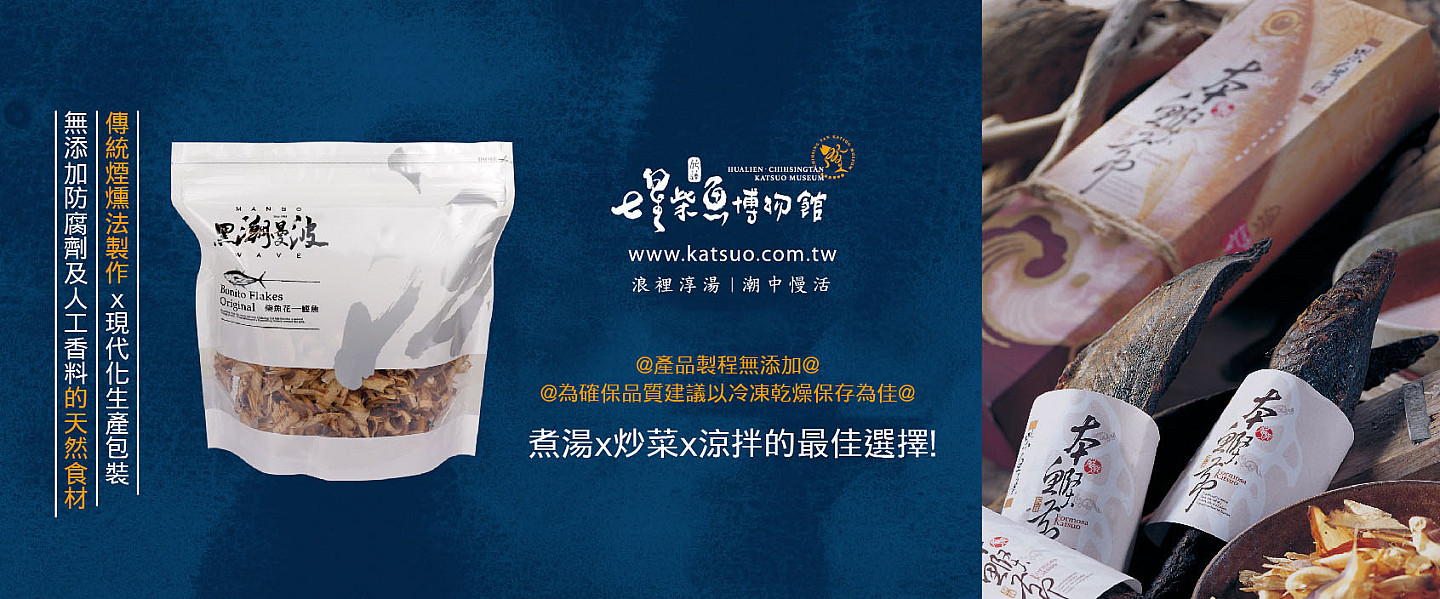 七星柴魚博物館